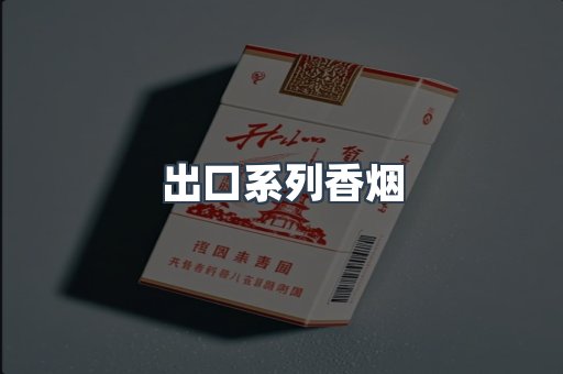 日本香烟系列